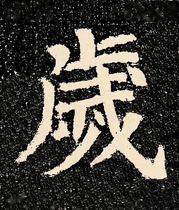 火狐电竞官方网站|
颜真卿“到此一游” 却名传千古(图9)