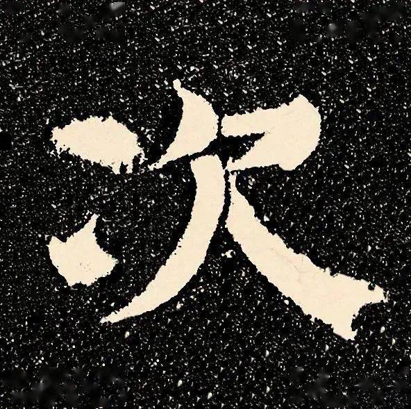 火狐电竞官方网站|
颜真卿“到此一游” 却名传千古(图10)