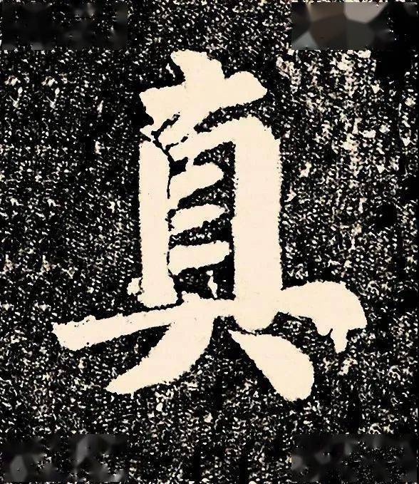 火狐电竞官方网站|
颜真卿“到此一游” 却名传千古(图14)